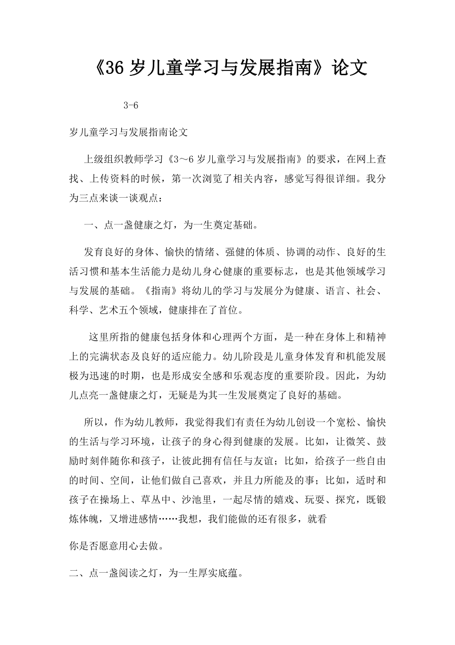 《36岁儿童学习与发展指南》论文.docx_第1页