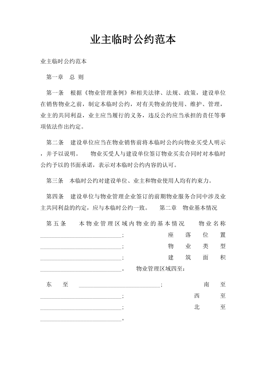 业主临时公约范本(2).docx_第1页