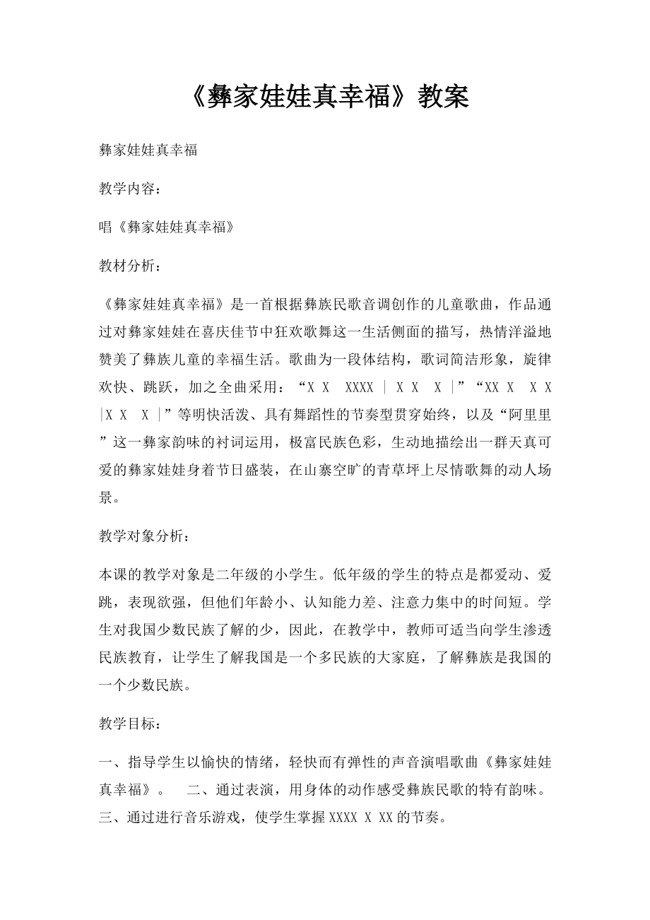 《彝家娃娃真幸福》教案.docx_第1页