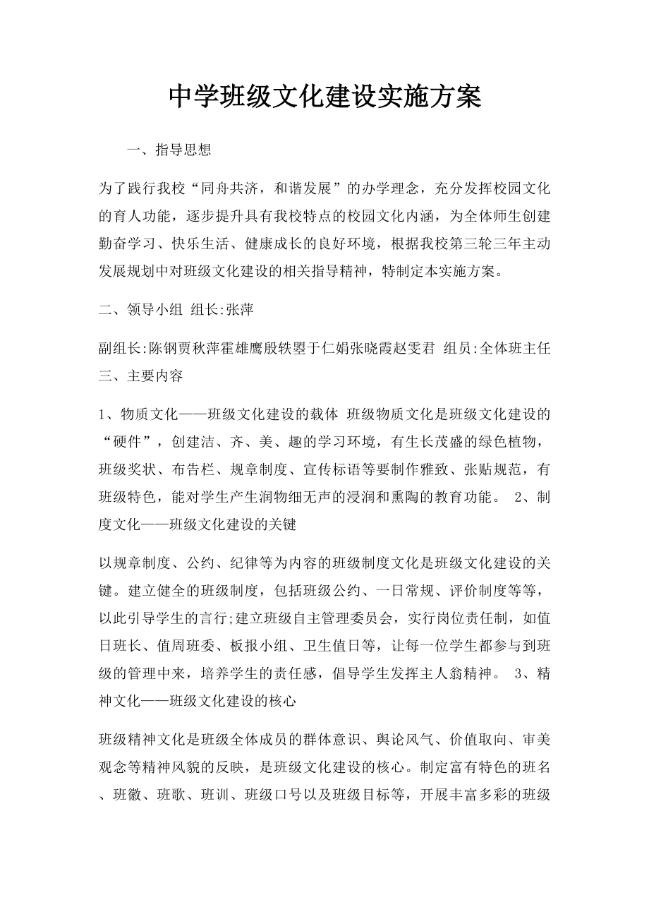 中学班级文化建设实施方案.docx_第1页