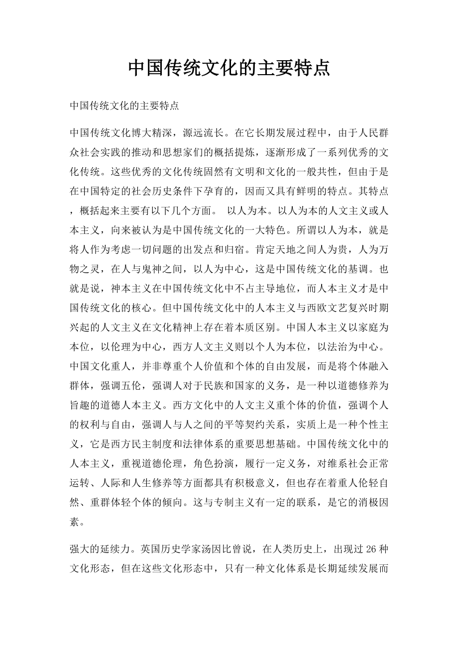 中国传统文化的主要特点.docx_第1页