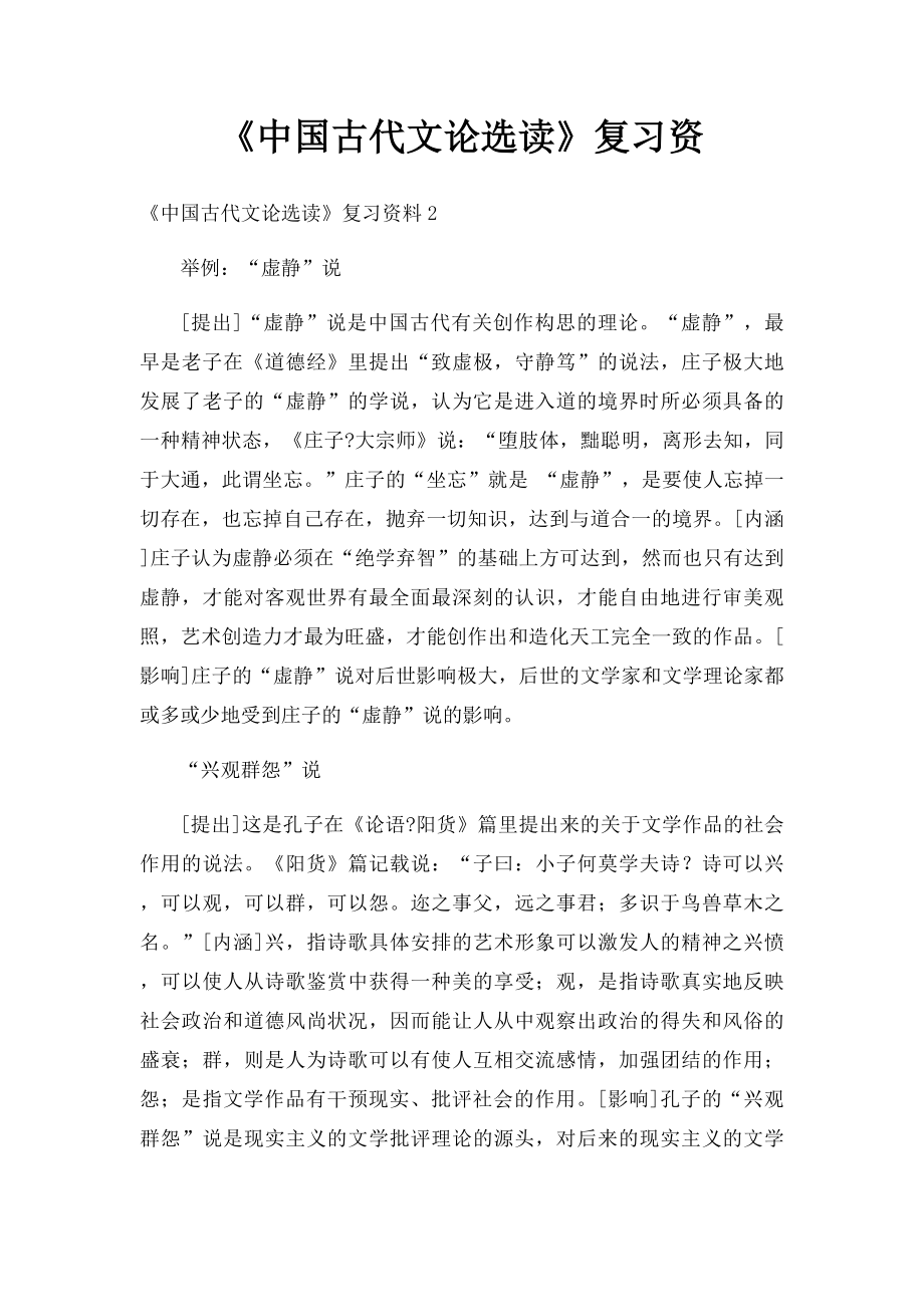 《中国古代文论选读》复习资.docx_第1页