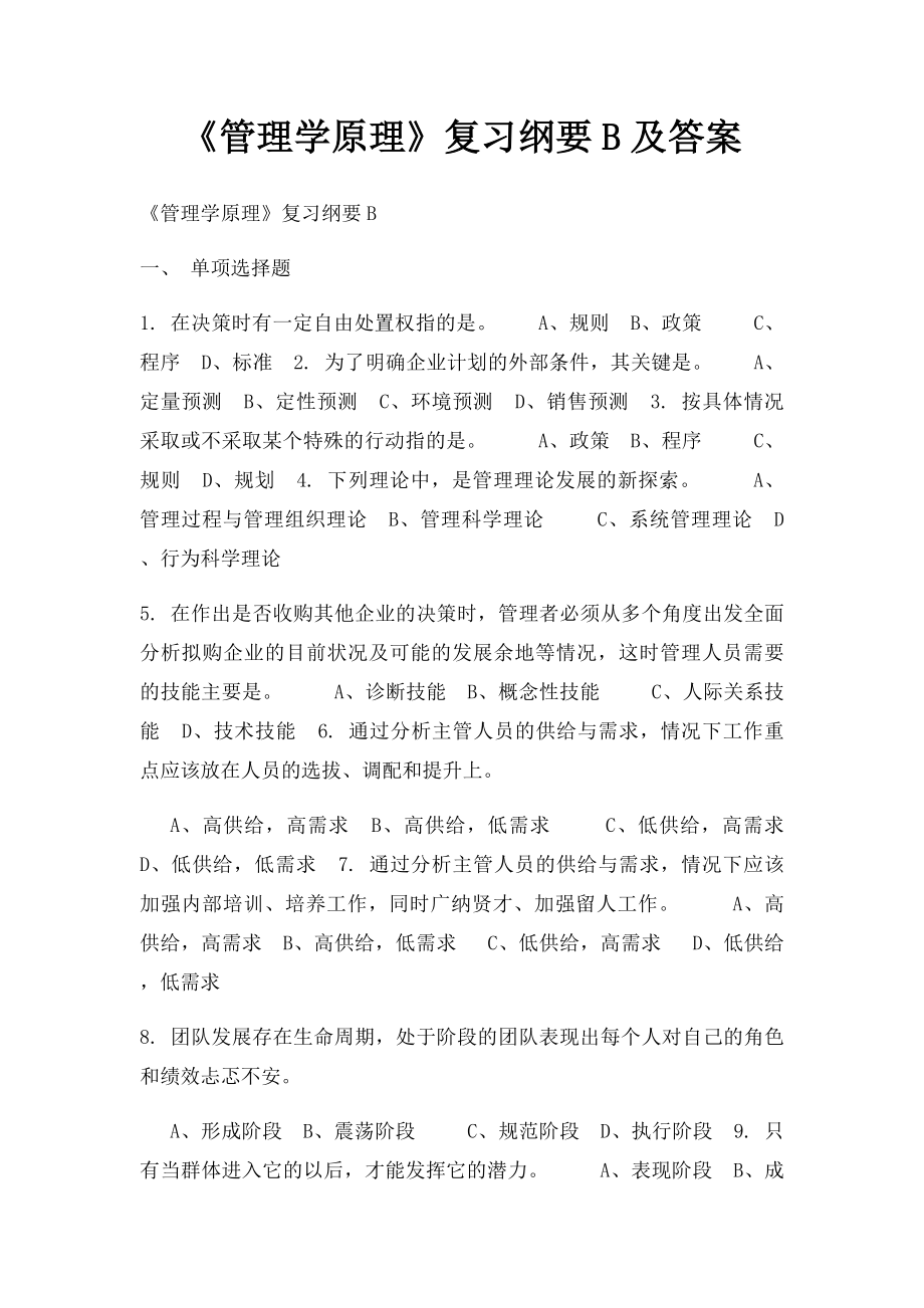 《管理学原理》复习纲要B及答案.docx_第1页