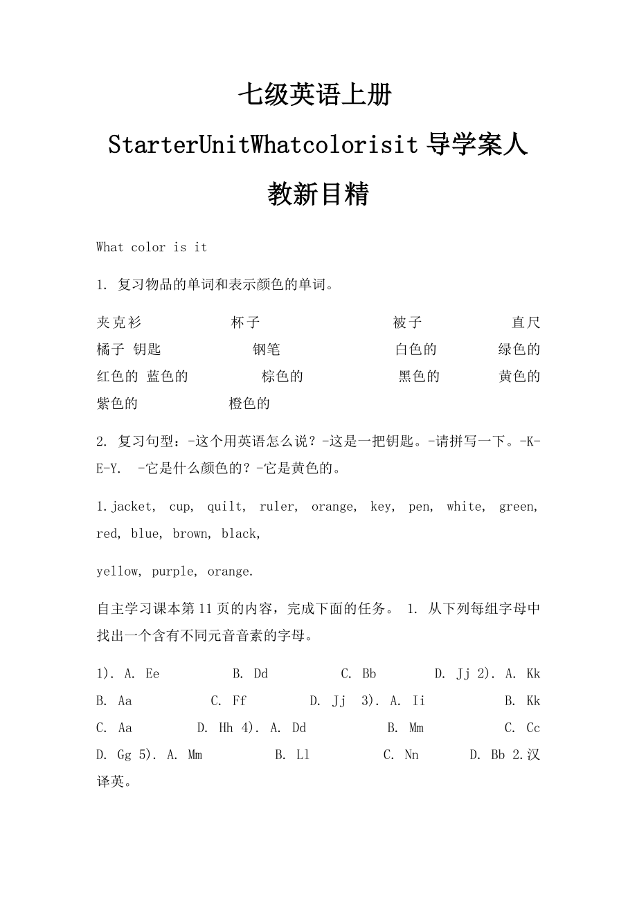 七级英语上册StarterUnitWhatcolorisit导学案人教新目精.docx_第1页