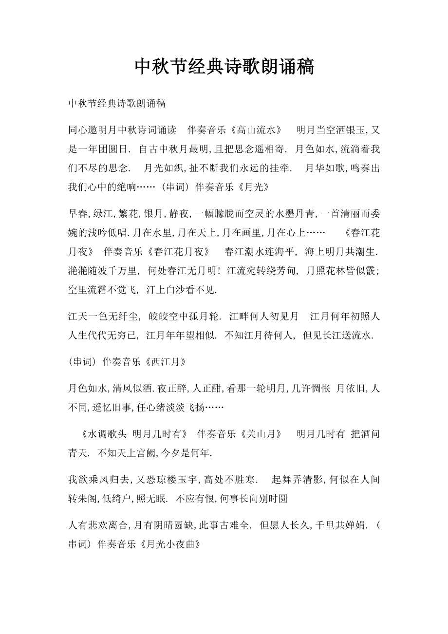 中秋节经典诗歌朗诵稿(2).docx_第1页