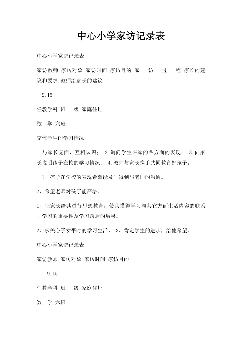 中心小学家访记录表(1).docx_第1页