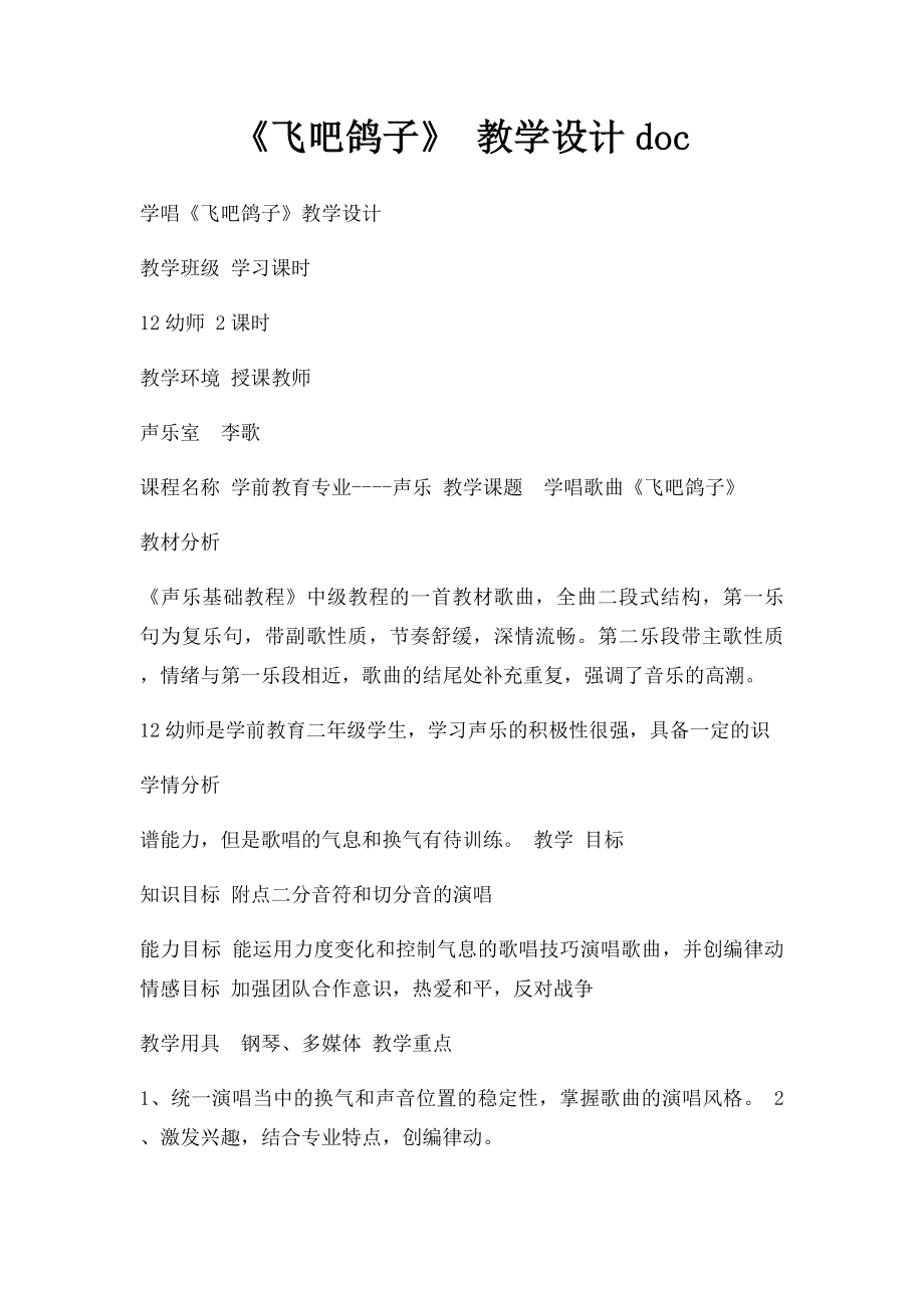 《飞吧鸽子》 教学设计doc.docx_第1页