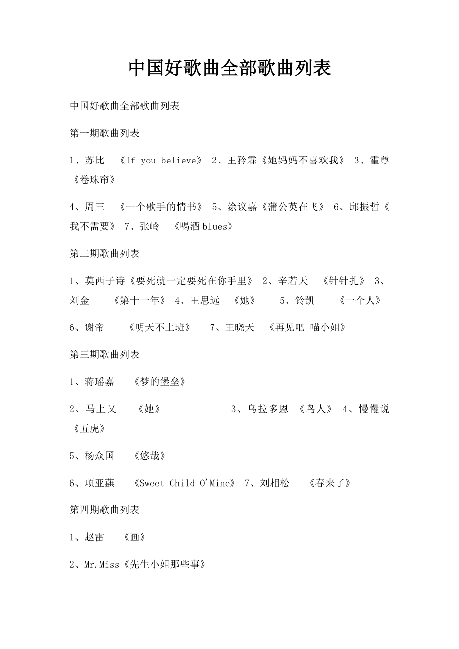 中国好歌曲全部歌曲列表.docx_第1页