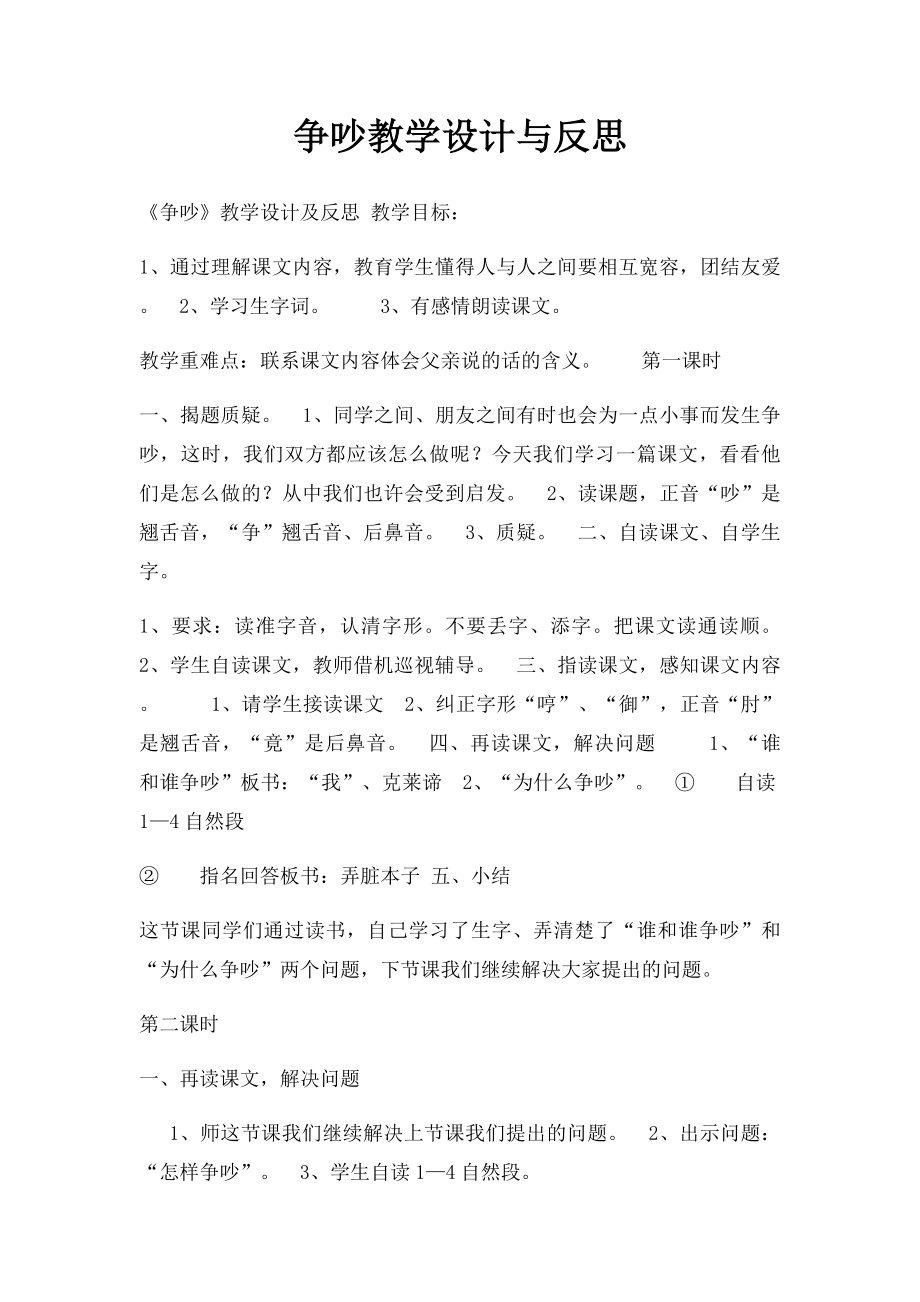 争吵教学设计与反思.docx_第1页