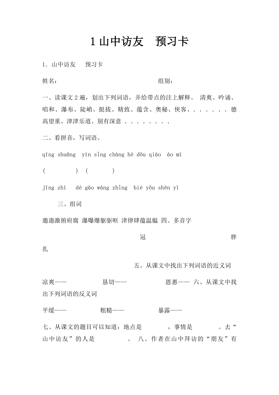 1山中访友预习卡.docx_第1页