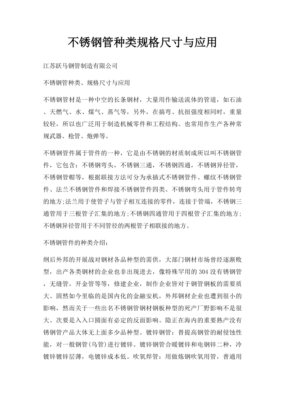 不锈钢管种类规格尺寸与应用.docx_第1页