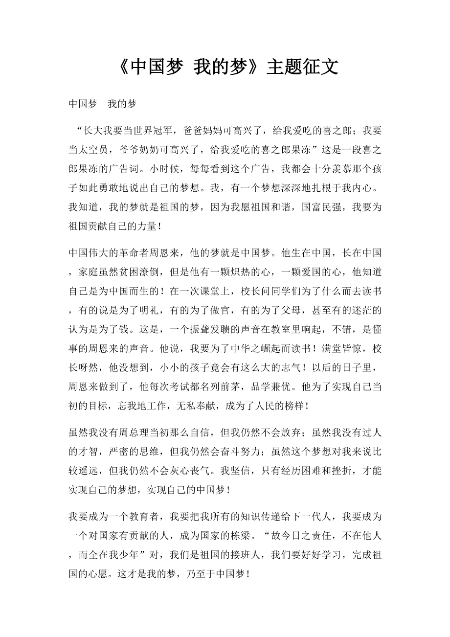 《中国梦 我的梦》主题征文.docx_第1页