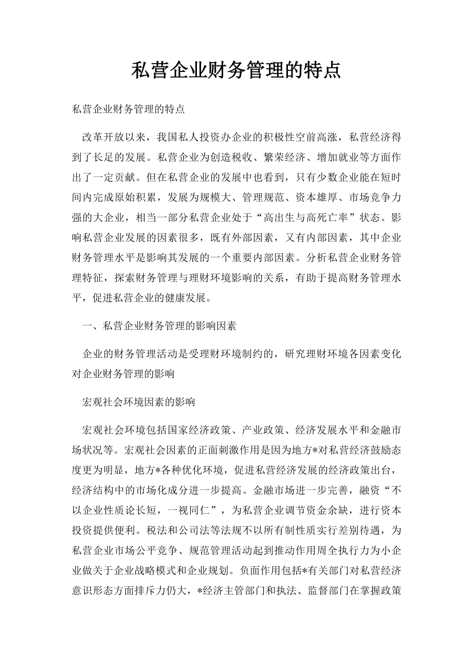 私营企业财务管理的特点.docx_第1页