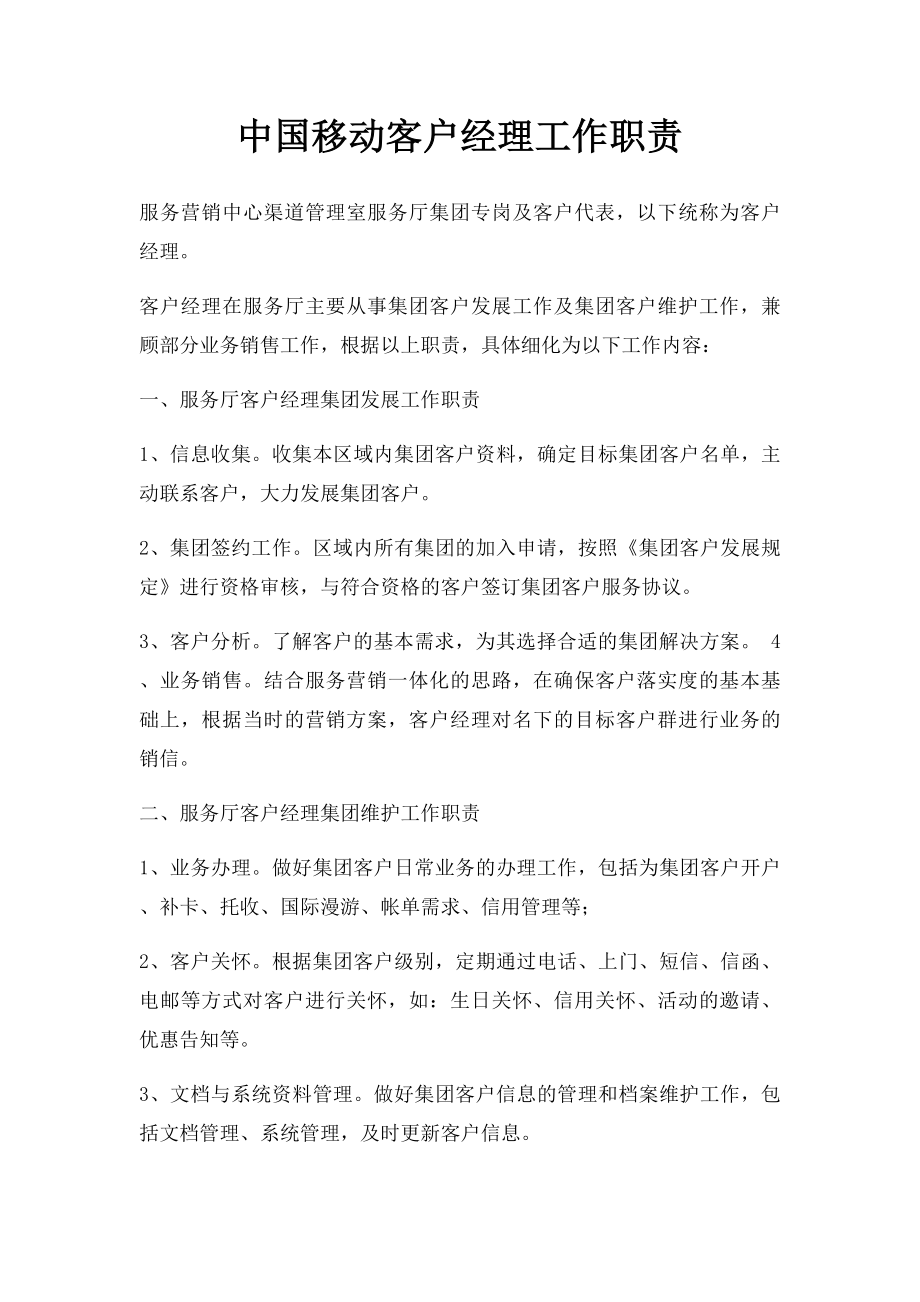 中国移动客户经理工作职责(1).docx_第1页