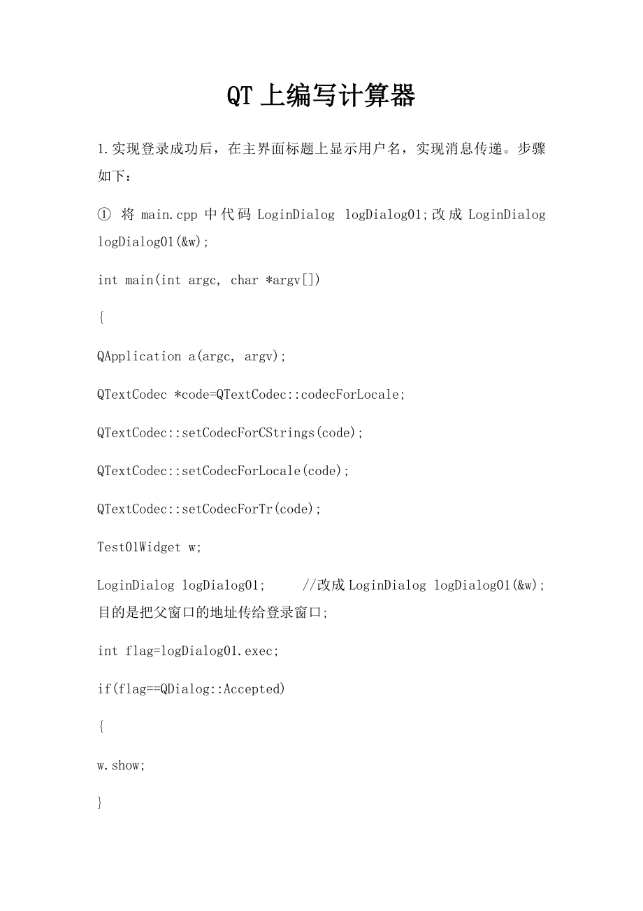 QT上编写计算器.docx_第1页