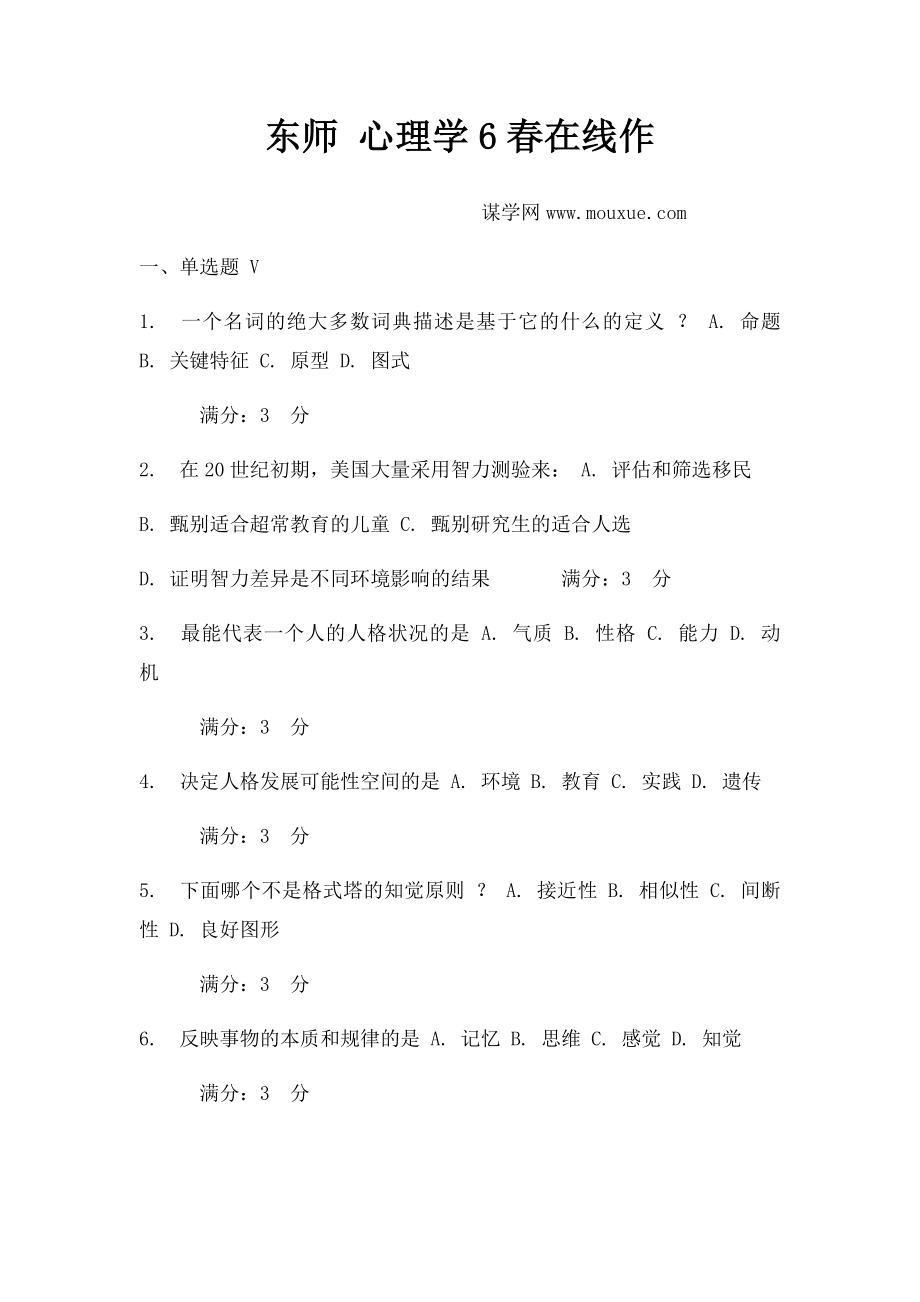 东师 心理学6春在线作(2).docx_第1页