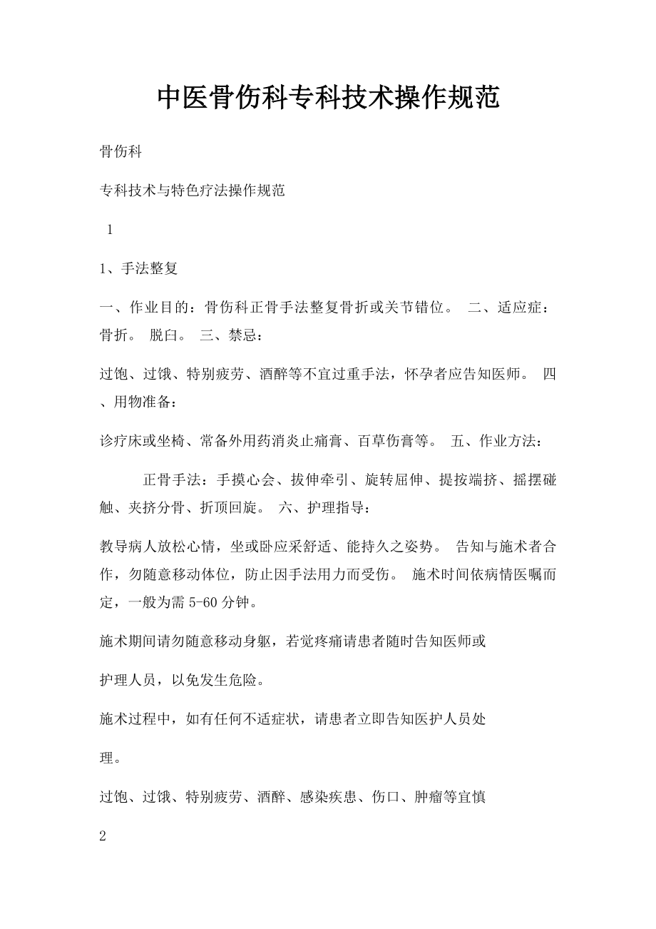 中医骨伤科专科技术操作规范.docx_第1页