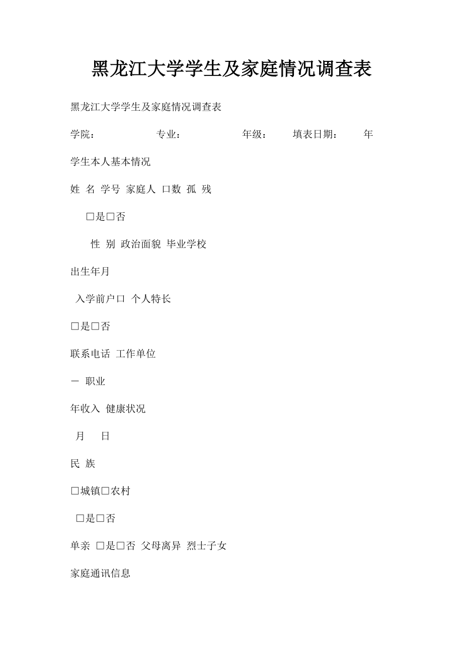黑龙江大学学生及家庭情况调查表.docx_第1页