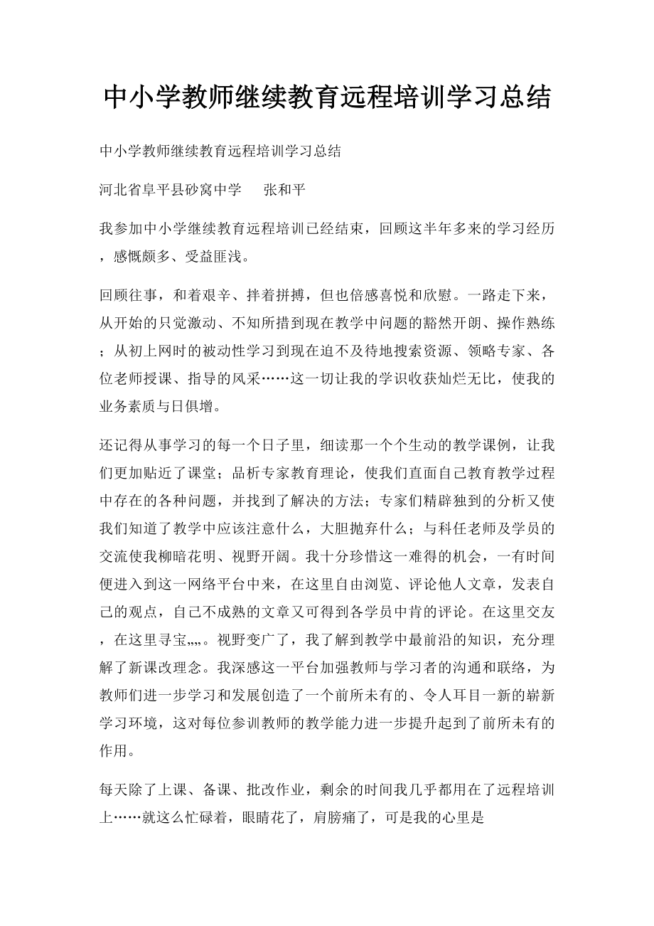 中小学教师继续教育远程培训学习总结.docx_第1页