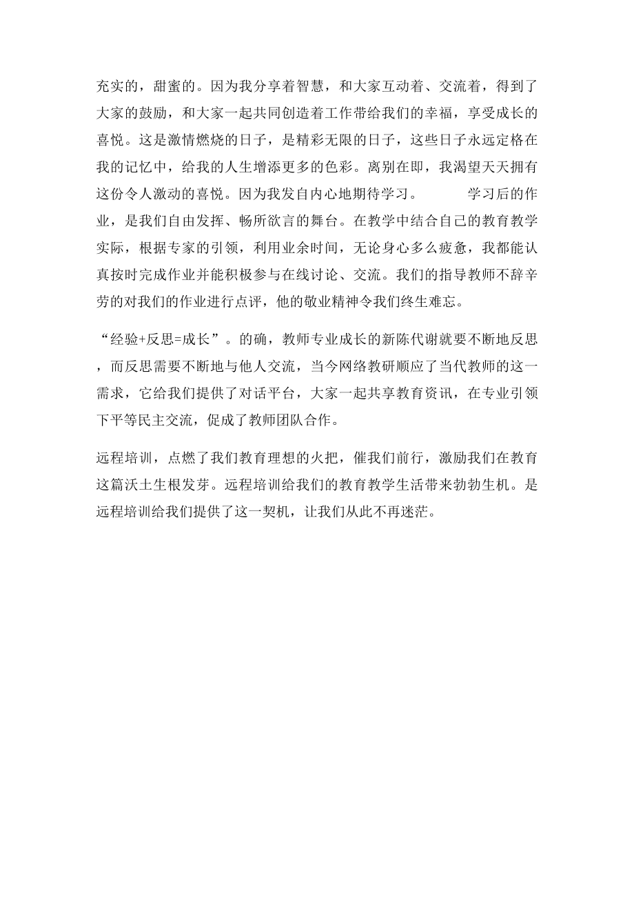 中小学教师继续教育远程培训学习总结.docx_第2页