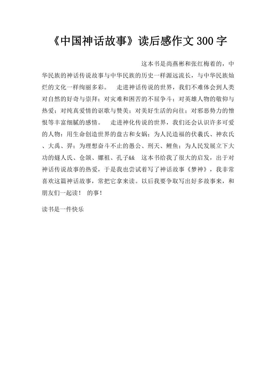 《中国神话故事》读后感作文300字.docx_第1页