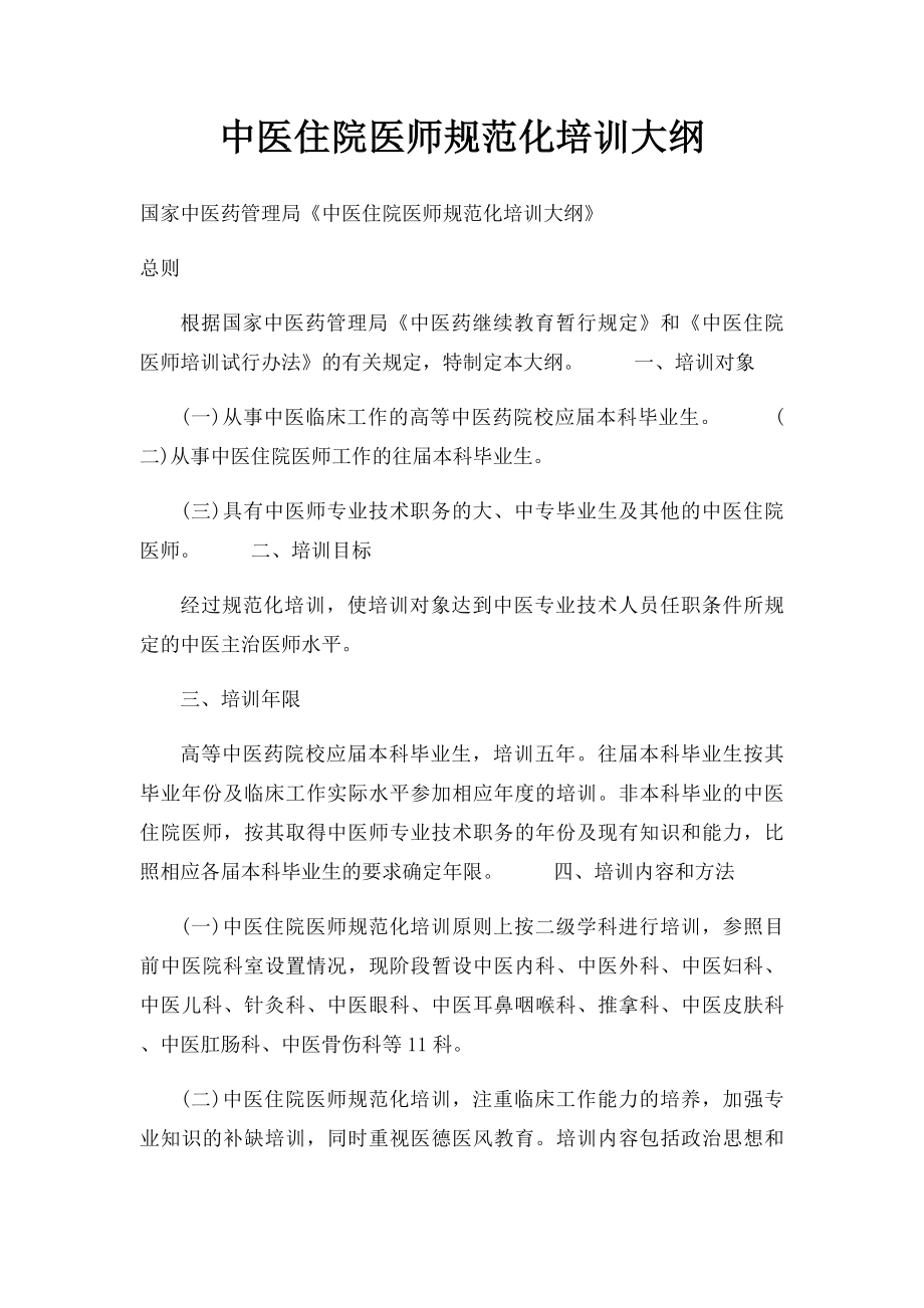 中医住院医师规范化培训大纲(1).docx_第1页