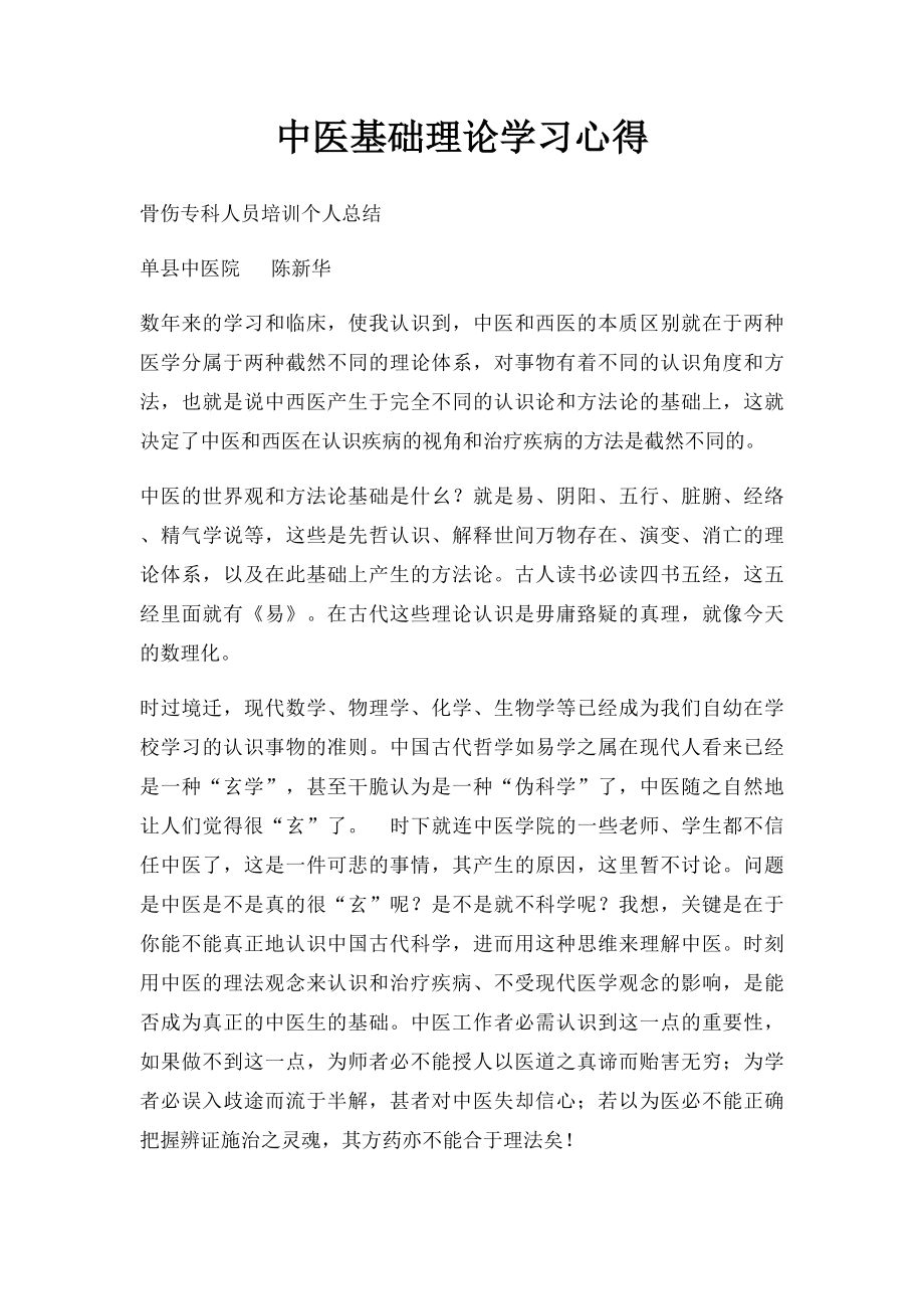 中医基础理论学习心得.docx_第1页