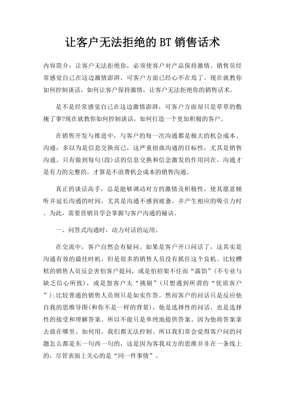 让客户无法拒绝的BT销售话术.docx_第1页