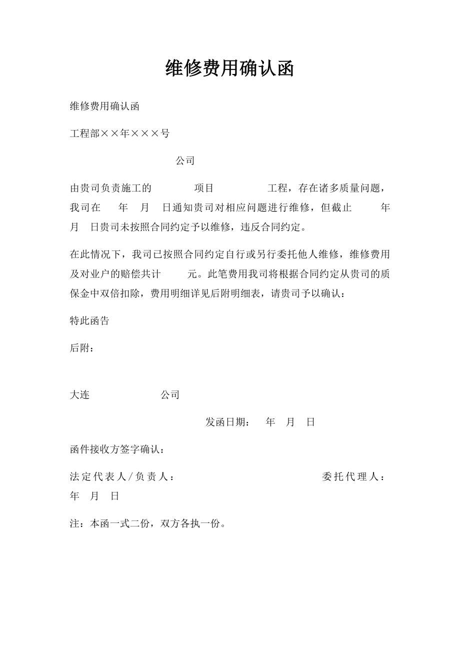 维修费用确认函.docx_第1页