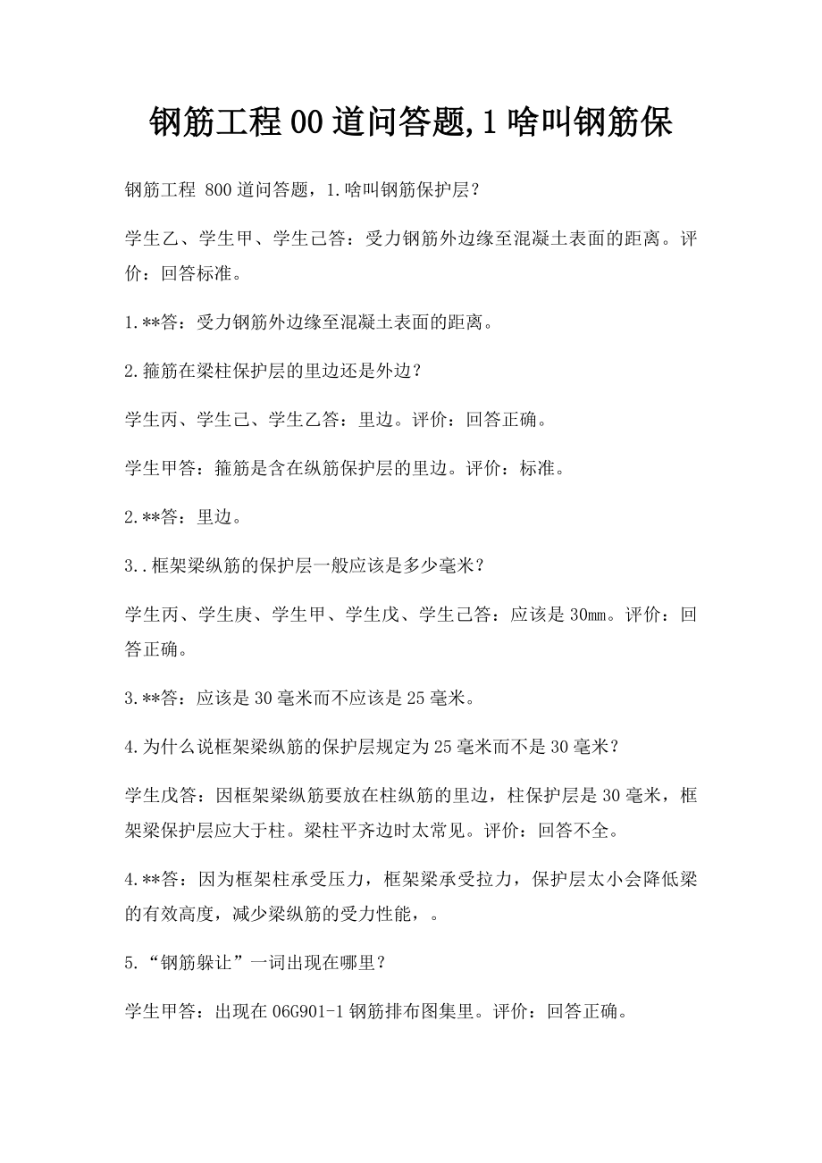 钢筋工程00道问答题,1啥叫钢筋保.docx_第1页