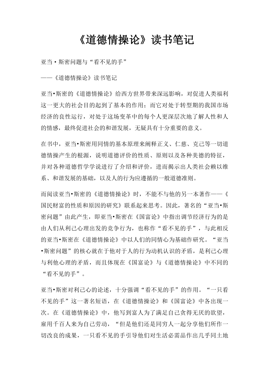 《道德情操论》读书笔记(1).docx_第1页