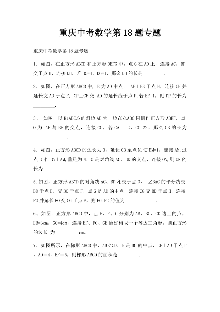 重庆中考数学第18题专题.docx_第1页