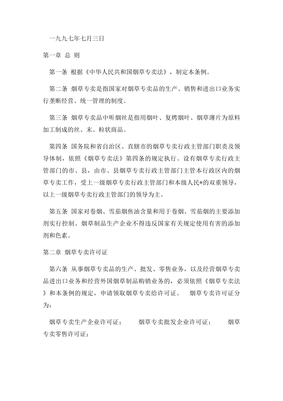 中华人民共和国烟草专卖法实施细则.docx_第2页