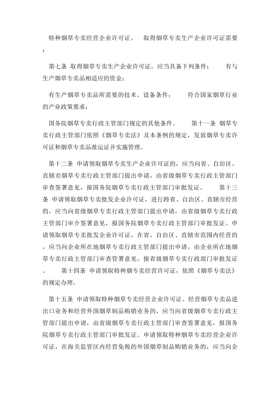 中华人民共和国烟草专卖法实施细则.docx_第3页