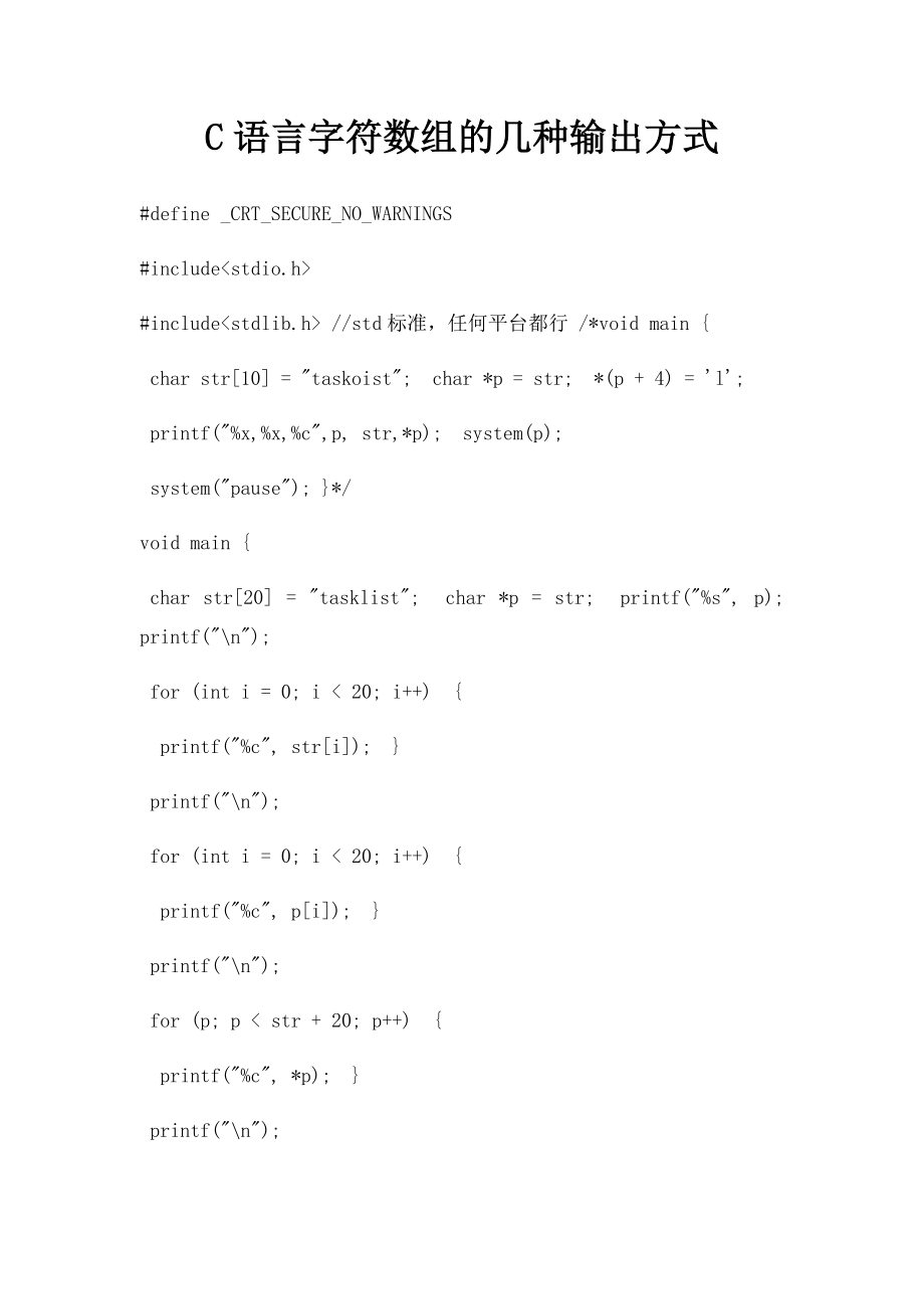 C语言字符数组的几种输出方式.docx_第1页
