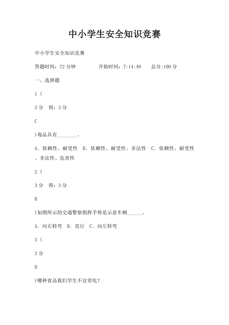 中小学生安全知识竞赛(3).docx_第1页