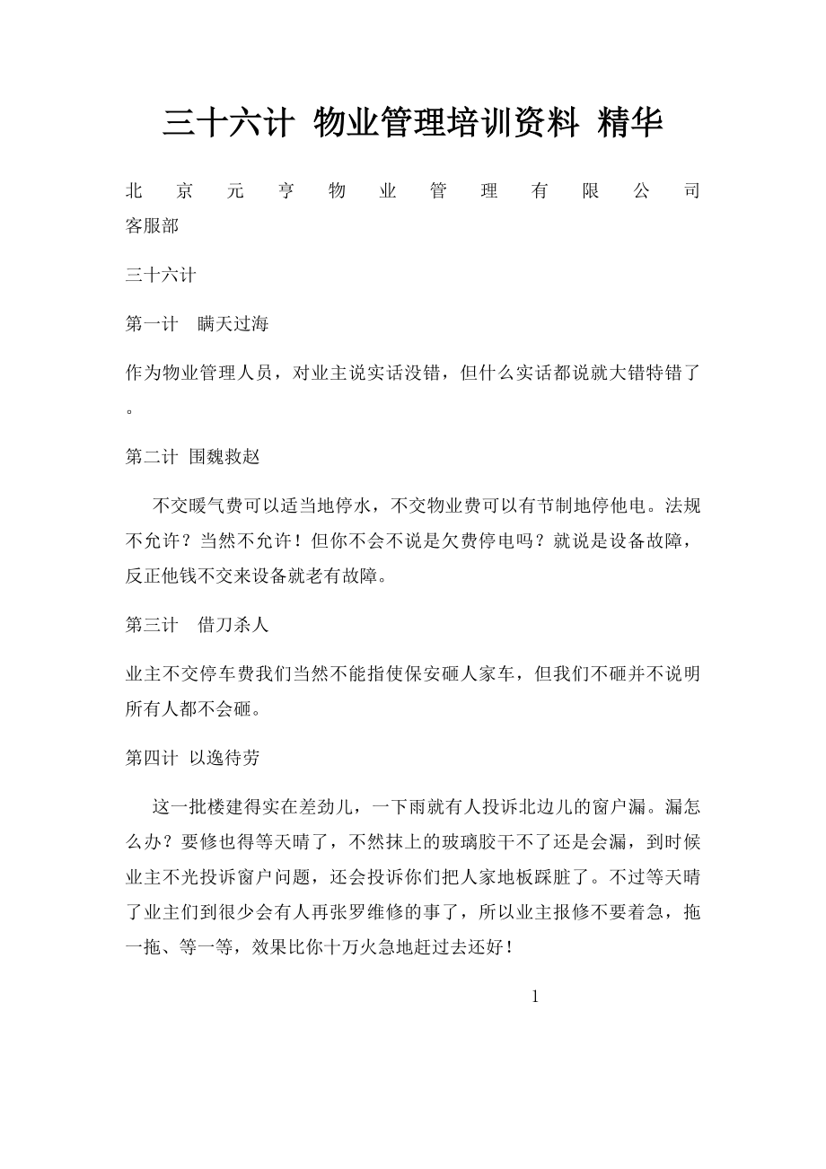 三十六计 物业管理培训资料 精华.docx_第1页