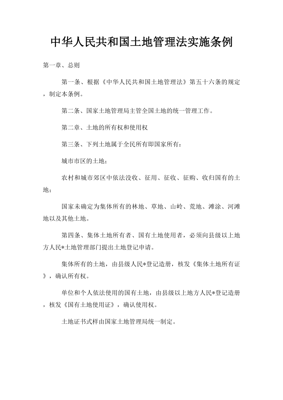 中华人民共和国土地管理法实施条例.docx_第1页