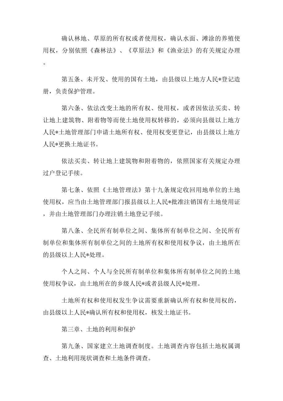 中华人民共和国土地管理法实施条例.docx_第2页