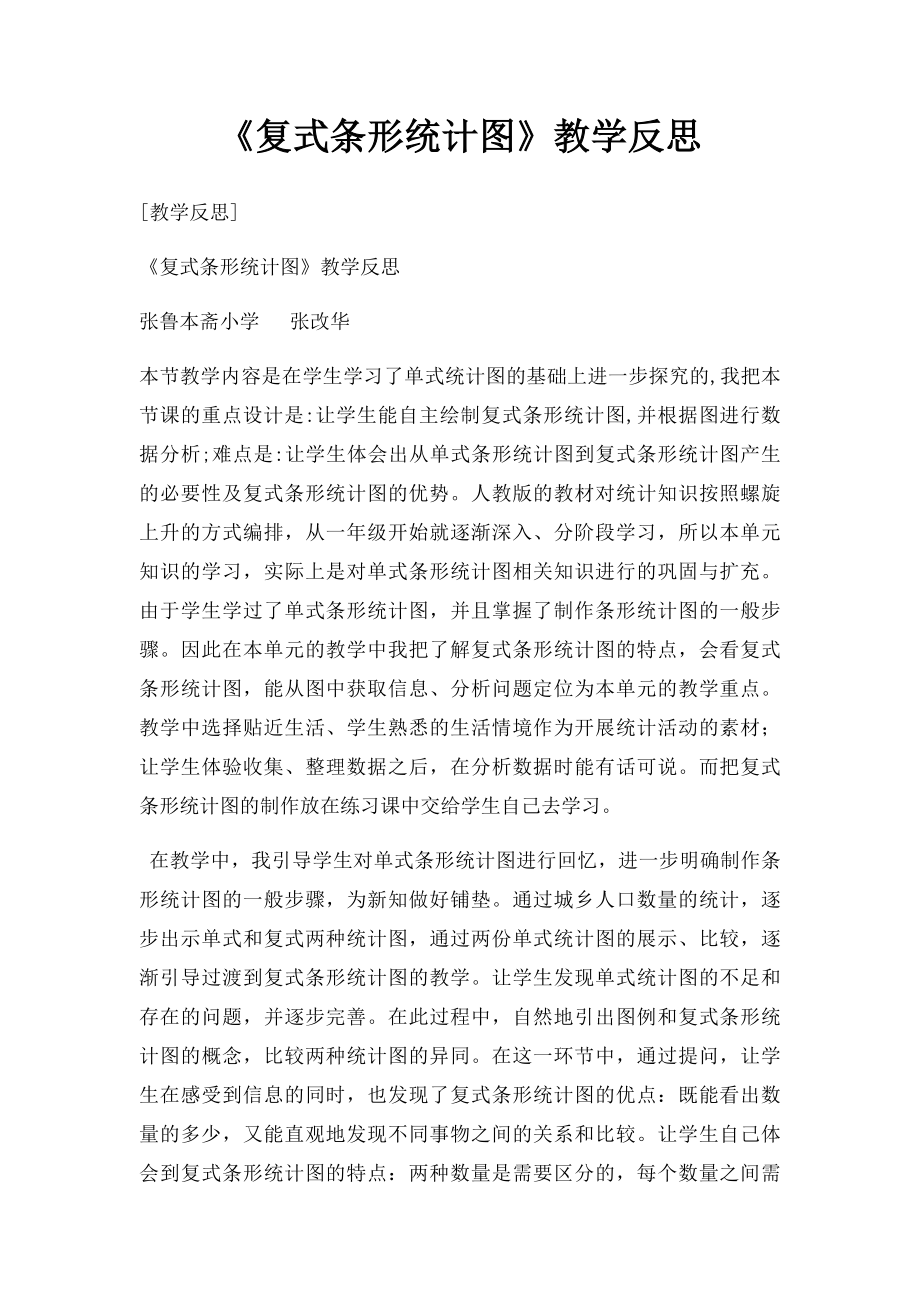 《复式条形统计图》教学反思(1).docx_第1页