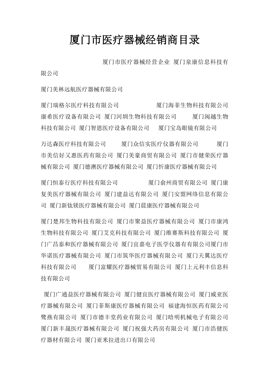 厦门市医疗器械经销商目录.docx_第1页