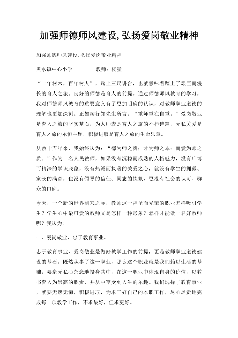 加强师德师风建设,弘扬爱岗敬业精神.docx_第1页