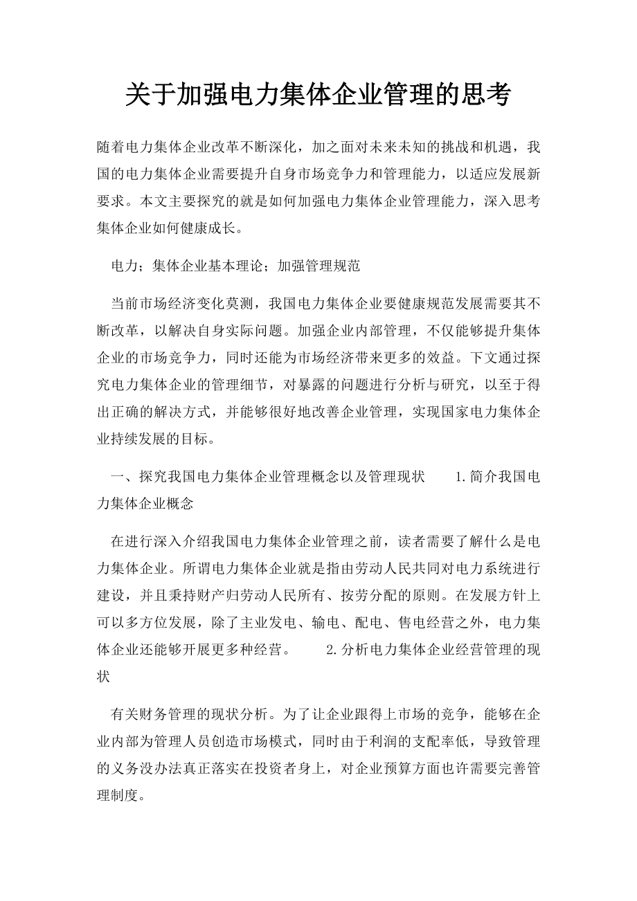 关于加强电力集体企业管理的思考.docx_第1页