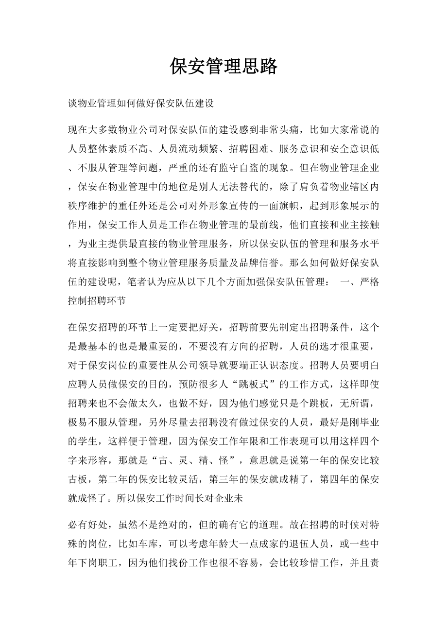 保安管理思路.docx_第1页