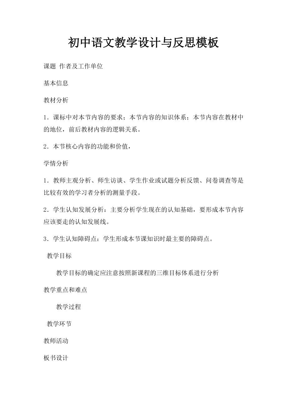 初中语文教学设计与反思模板.docx_第1页