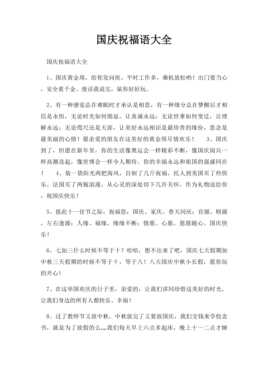国庆祝福语大全.docx_第1页