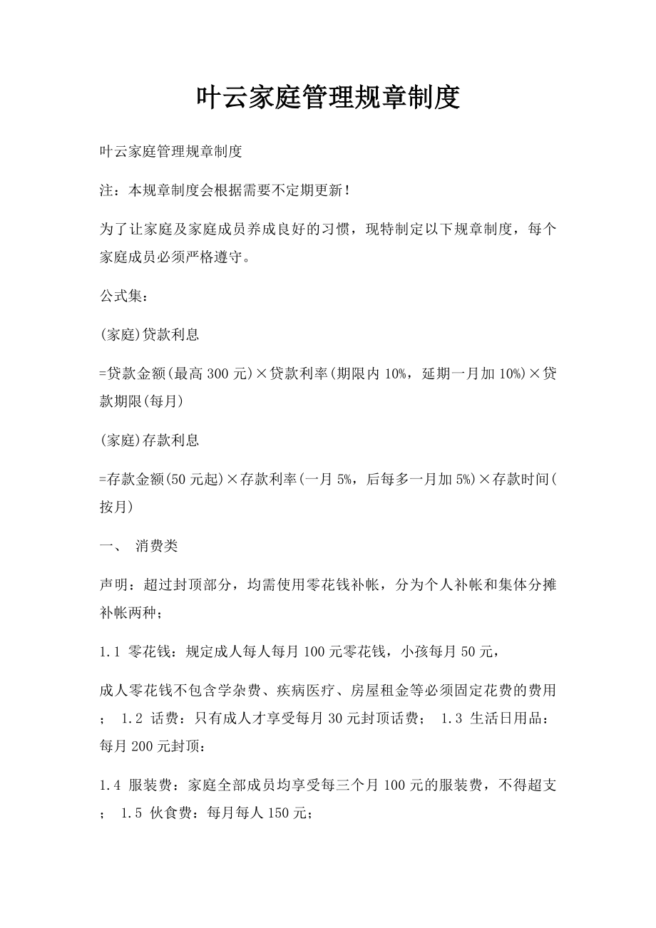 叶云家庭管理规章制度.docx_第1页