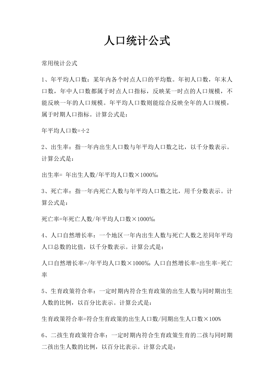 人口统计公式.docx_第1页