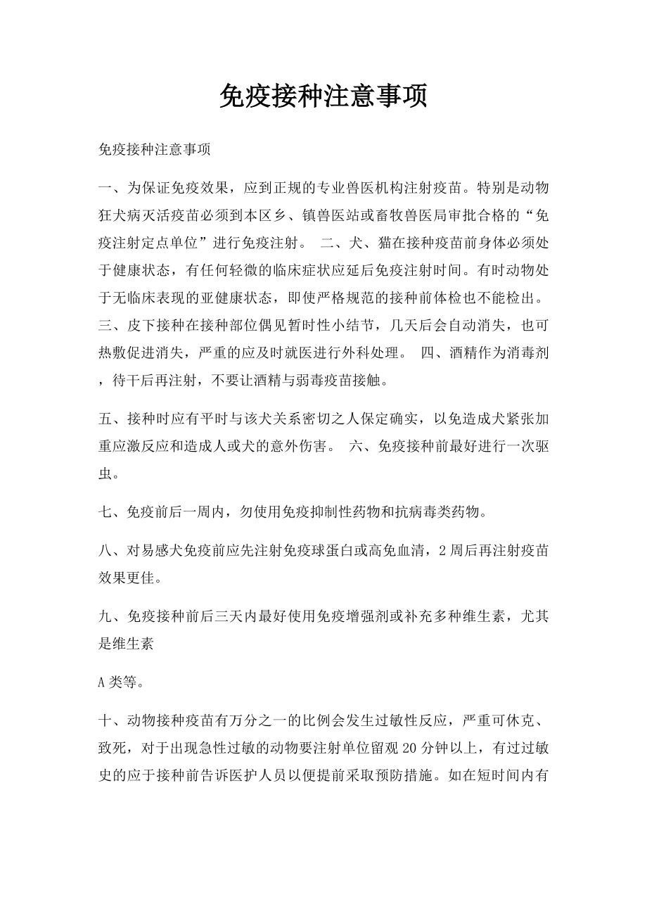 免疫接种注意事项.docx_第1页