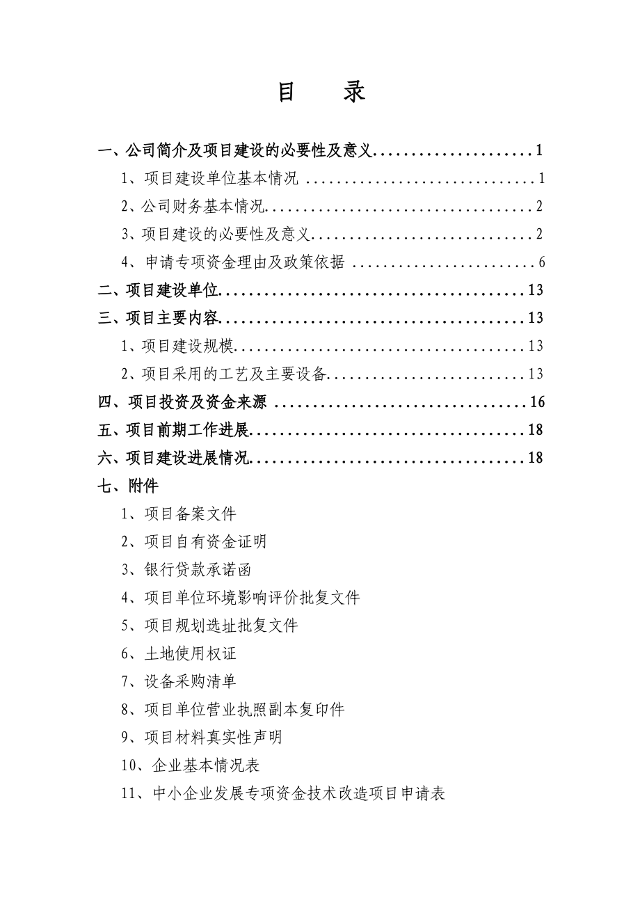 中小企业技术改造项目资金申请报告 .doc_第1页